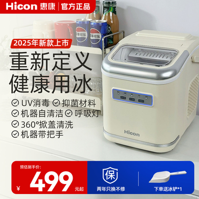 HICON惠康 家用小型制冰机轻奢UV消毒 抑菌材料 全自动冰块机