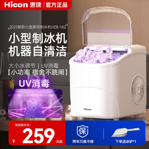 制冰机惠康小功率小型家用宿舍