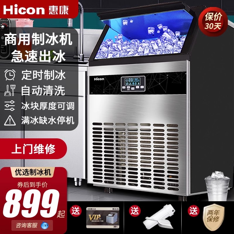 HICON惠康商用制冰机大型70/100/300kg奶茶店小型全自动方冰块机 厨房电器 商用制冰机 原图主图