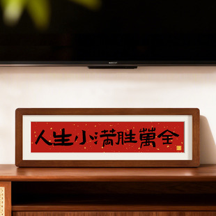 创意书法摆件人生小满胜万全入户玄关装 饰摆件客厅桌面新年布置