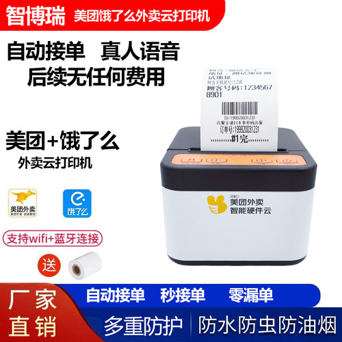 自动接单餐饮/外卖打印机智博瑞