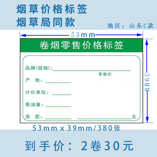 山东青岛款2卷53mm*39mm热转印烟草价格标签打印纸卡纸标签纸