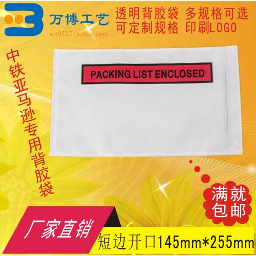 加厚packing list enclosed背胶袋短开145*255运单贴袋快递面单袋
