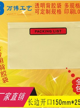 packing list中铁背胶袋面单袋发货单袋快递单袋150*250长边开口