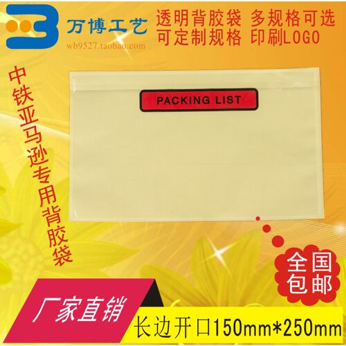 加厚packing list中铁背胶袋面单袋发货单袋快递单袋150*250长开