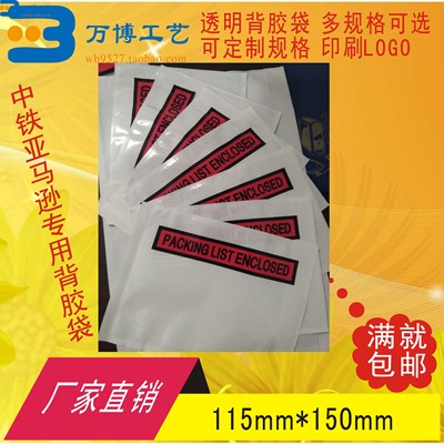 印刷packing list enclosed背胶袋面单袋发货单袋快递单袋115*150