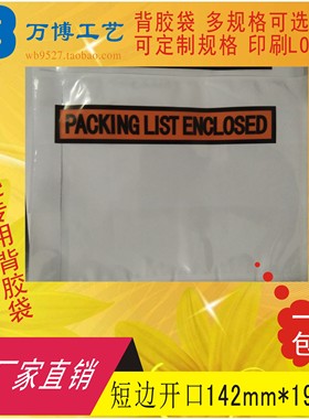packing list enclosed背胶袋发货单袋快递面单袋短边开口142*190