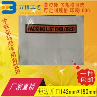 enclosed背胶袋发货单袋快递面单袋短边开口142 190 list packing