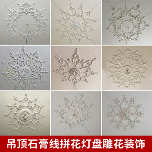 法式石膏灯盘拼花组合grg石膏线圆盘欧式客厅卧室吊灯装饰雕花