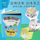 儿童抗击疫情立体书diy制作半成品材料包幼儿园自制立体手工绘本