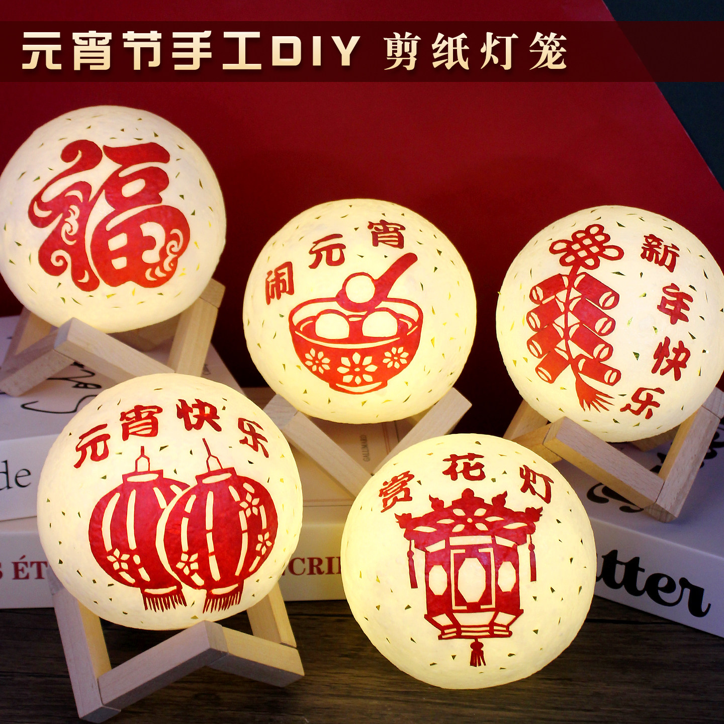 元宵节手工diy灯笼月球灯装饰布置剪纸台灯摆件马年非遗活动新年