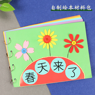 自制绘本手工diy幼儿园半成品儿童制作材料季节主题作品春天来了