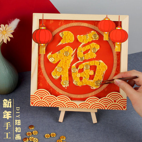 福字diy手工纽扣画活动作品元旦
