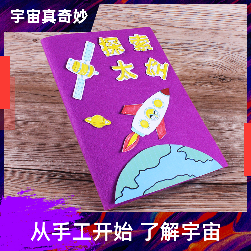 自制绘本手工探索太空科学立体书