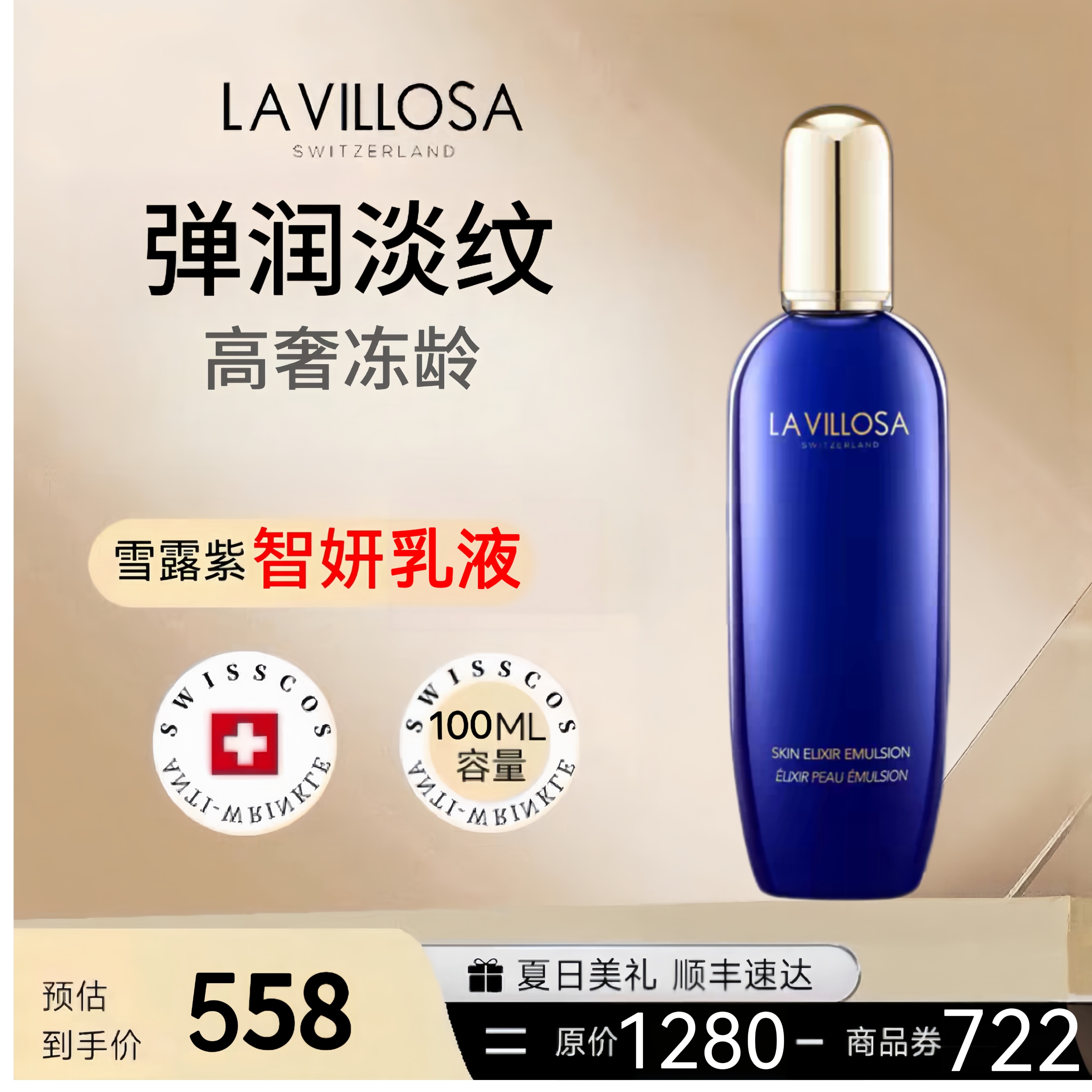 【新品】La Villosa/雪露紫沁润智妍乳液保湿紧致淡纹抗皱精华乳