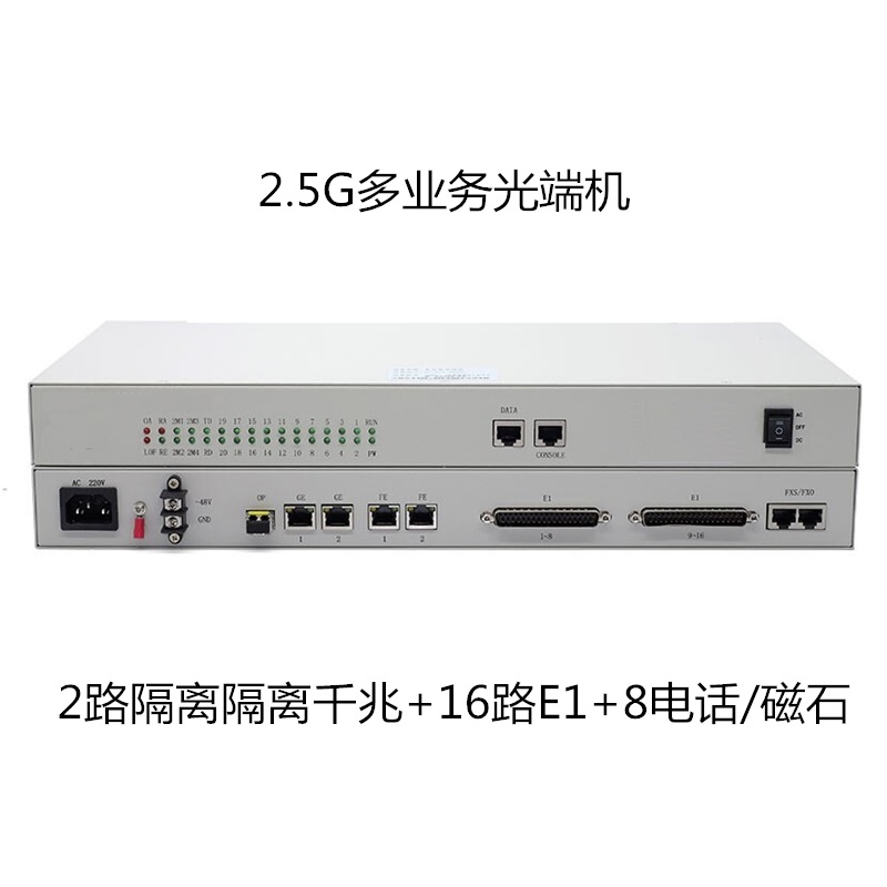 电信级2.5G光端机，2路物理隔离千兆+16E1+8路程控电话磁石光端机