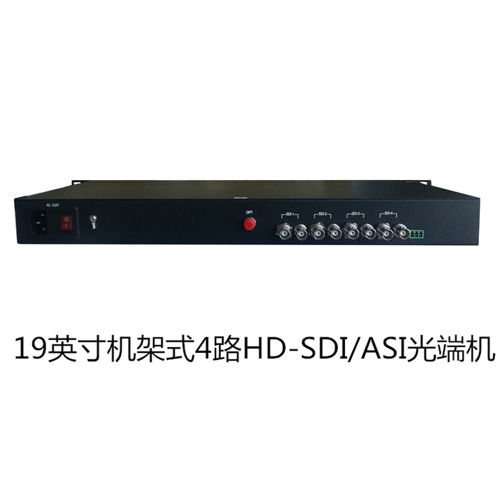 机架式1/2/4/8路HD-SDI/ASI光端机，双电源备份广电光端机标准