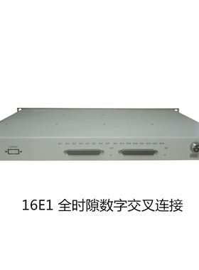 16E1全时隙数字交叉连接设备、4E1/8E1/16E1全时隙DXC交叉设备