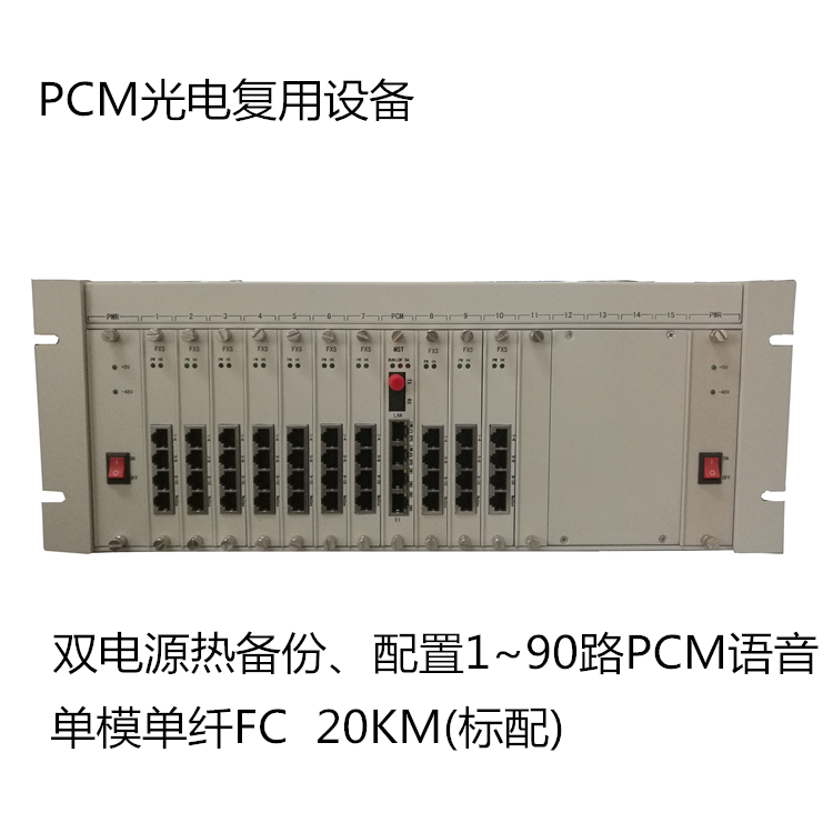电信级90话路PCM电话光端机，4U机框式电话光端机，双电源备份