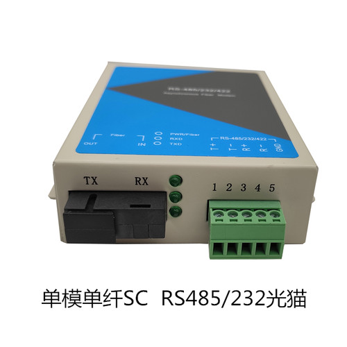 高品质单模单纤SC光口RS485光端机/RS232/422光猫/串口光电转换器