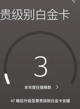 万豪白金卡挑战88vip代刷钛金卡直升喜达屋保级spg房晚stay旅享家