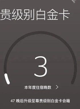 万豪白金卡挑战88vip代刷钛金卡直升喜达屋保级spg房晚stay旅享家