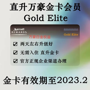万豪白金卡挑战会员账号升级直升8-15晚保级白金会籍钛金大使2年
