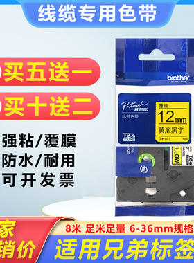 适用兄弟标签机色带12mm9 18 24 36mmPT-D210/E115B打印纸标签带