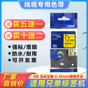 适用兄弟标签机色带12mm9 18 24 36mmPT-D210/E115B打印纸标签带
