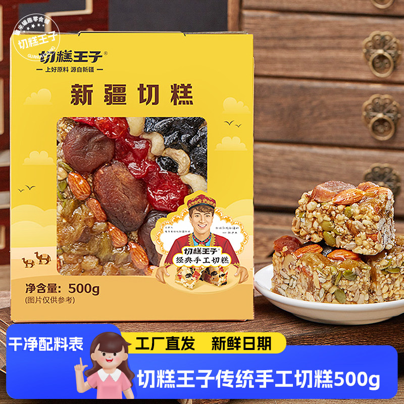 切糕王子新疆特产手工切糕500克盒装营养坚果传统糕点新疆零食