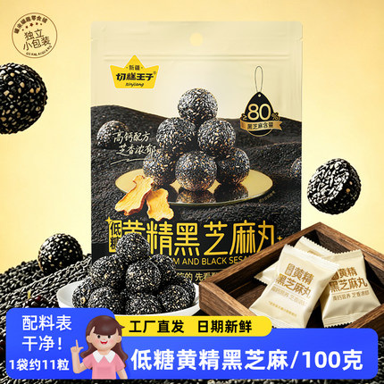 切糕王子低糖黄精桑葚黑芝麻丸100g独立包装熬夜食补养生休闲零食