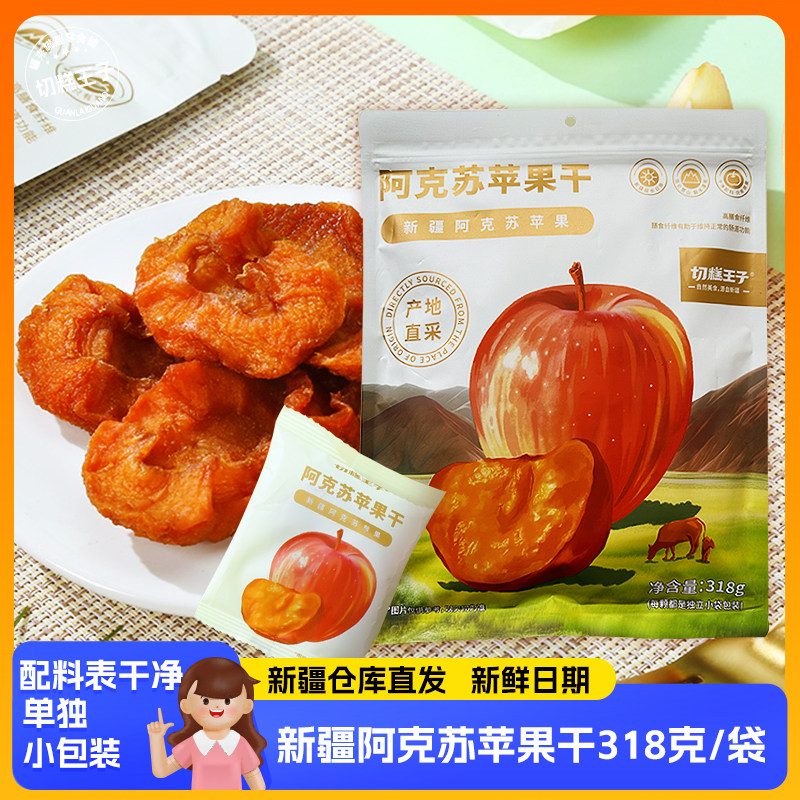 切糕王子新疆阿克苏苹果干独立包装无添加干净配料表新疆发货果干