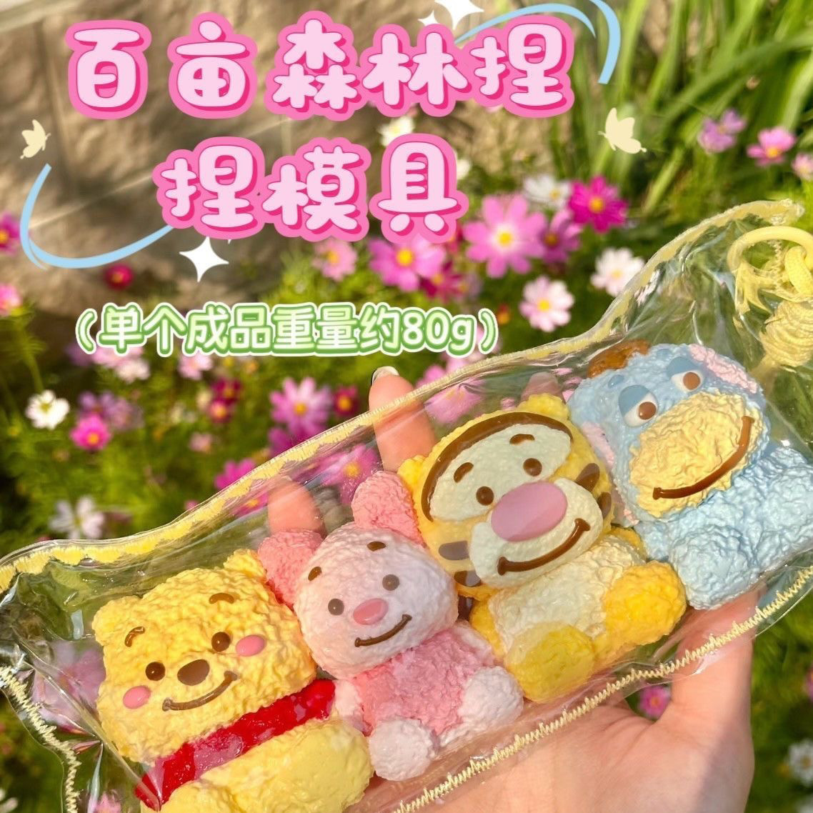 百亩森林捏捏模具维尼熊噗噗跳跳虎皮杰猪屹耳捏捏模具