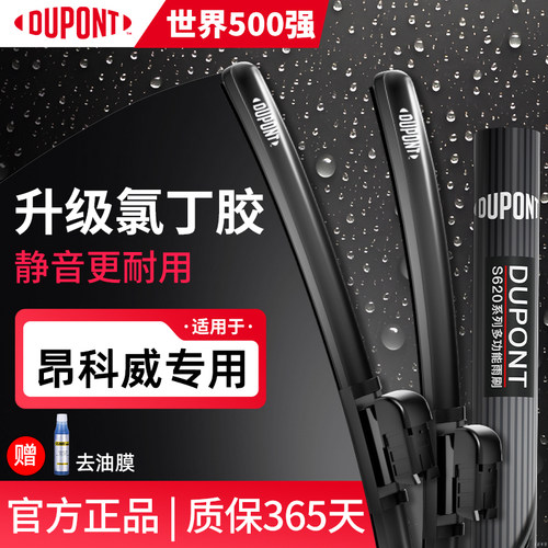 别克昂科威专用杜邦无骨静音雨刷