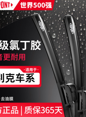 杜邦雨刮器适用别克英朗GTXT君威GL8昂科威Splus威朗e5君越胶条片