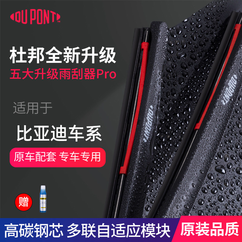 比亚迪专用杜邦无骨静音雨刷器