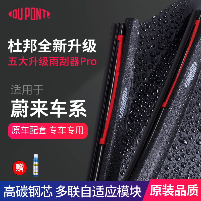 DUPONT杜邦雨刮蔚来车系专用