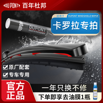 杜邦丰田卡罗拉专车雨刮器