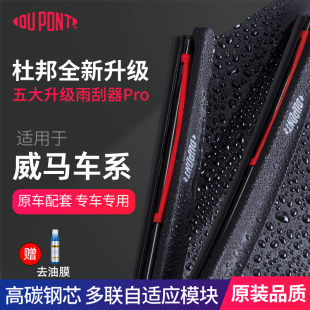 杜邦雨刮器雨刷器无骨雨刮刷静音 W6E5汽车雨刮胶条片 威马EX5EX6