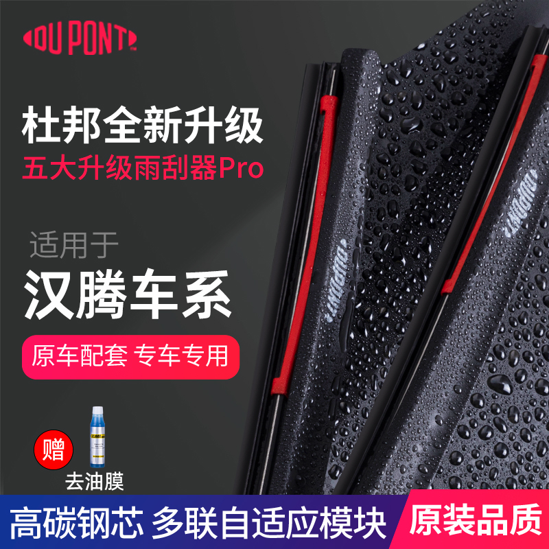 杜邦雨刮器汉腾车系专用