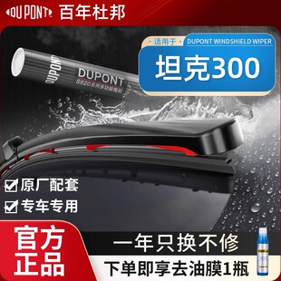 坦克300专用杜邦雨刮器原厂无骨静音雨刷2024耐用适用于汽车胶条