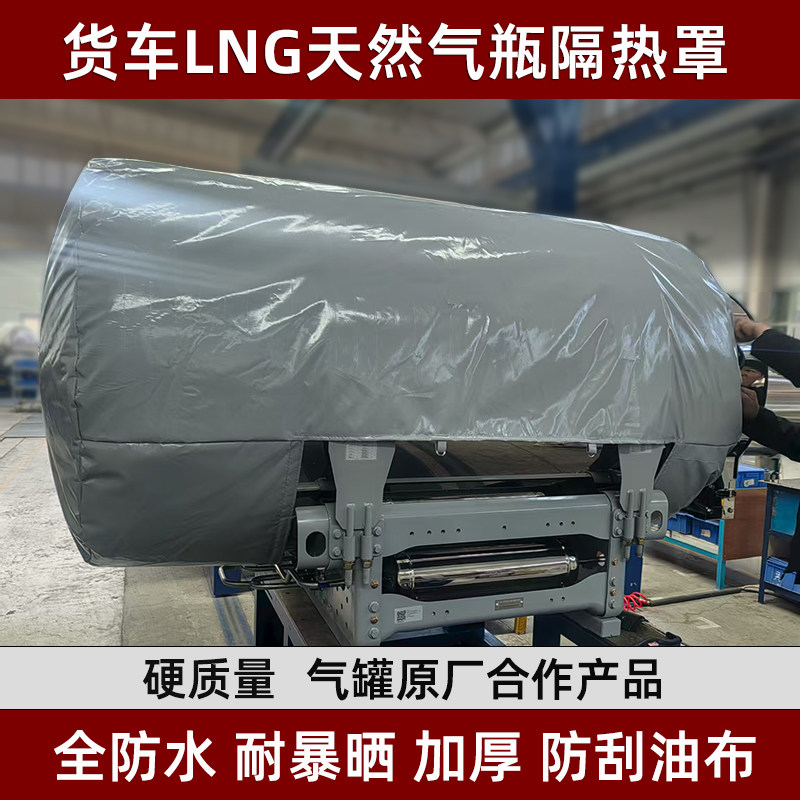 大货车LNG天然气罐隔热罩解放德龙加厚卡车气瓶保护罩通用保暖套