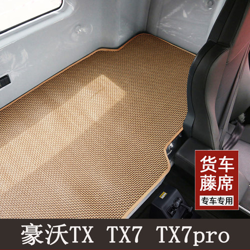 重汽豪沃TX TX7 TX7pro TX7-N NX专用货车卧铺凉席藤席夏季凉垫