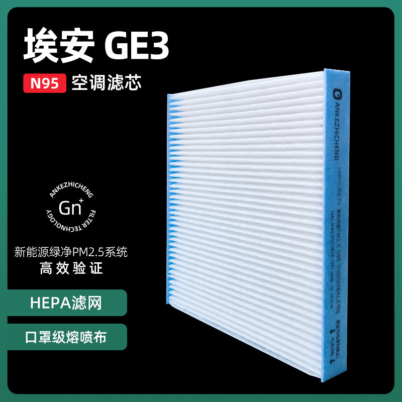 埃安n95空调滤芯适配aion ge3新能源原厂空调滤清器汽车进气滤格