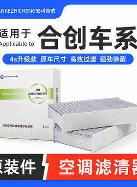 适配广汽合创Z03 A06 Plus 007 V09空调滤芯原厂空气滤清器专用格