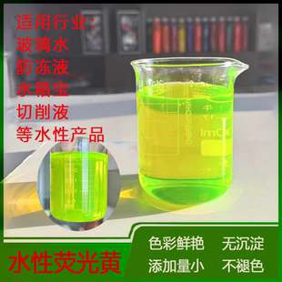 防冻液荧光黄染料色素荧光绿亮蓝切削液洁厕剂洗衣液亮蓝染色剂