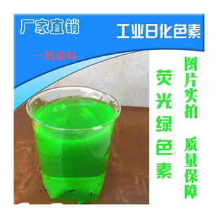 防冻液染料切削液色素色粉洁厕剂清洁剂水箱宝荧光绿一公斤
