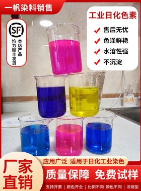 防冻液玻璃水切削液水箱宝洗衣液工业日化染料色素耐酸碱染料色素
