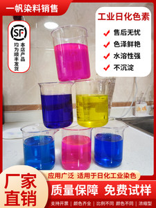 防冻液玻璃水切削液水箱宝洗衣液工业日化染料色素耐酸碱染料色素