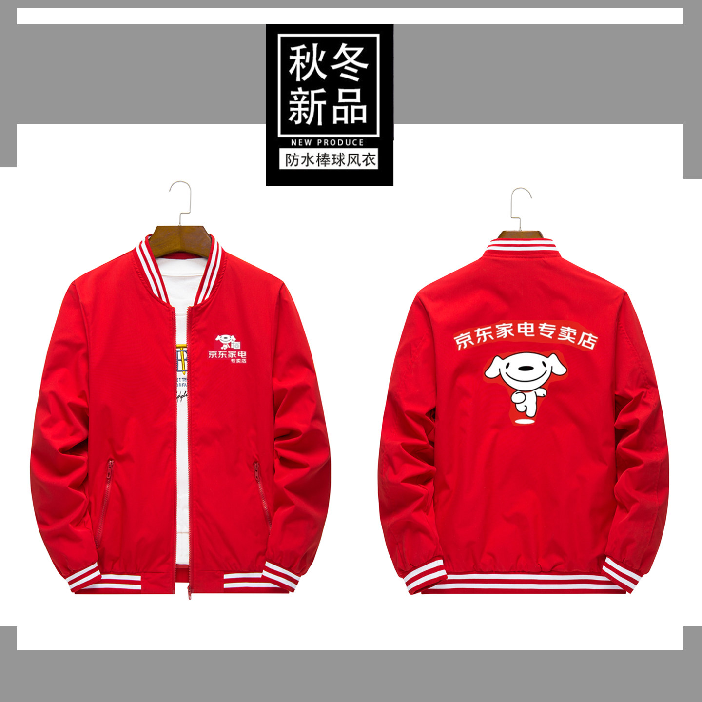 秋冬款京东家电工作服长袖防水棒球风衣外套定制男女工装印logo字